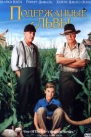 Подержанные львы (2003) Secondhand Lions