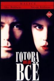 Готова на всё (1993) Malice