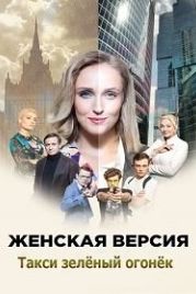 Женская версия. Такси зеленый огонек (2020)