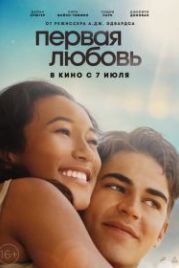 Первая любовь (2022) First Love