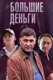 Большие деньги (2017)