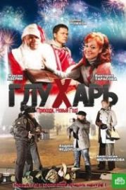 Глухарь. Приходи, Новый год! (2009)