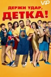 Держи удар, детка (2016)