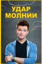 Удар молнии (2012) Struck by Lightning