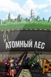 Атомный лес (2012)