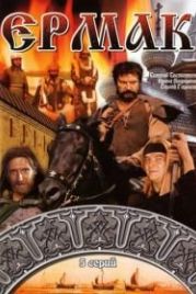 Ермак (1996)