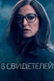 8 свидетелей (2021) 8 Zeugen