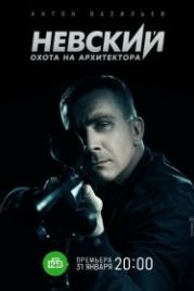 Невский. Охота на Архитектора (2022)