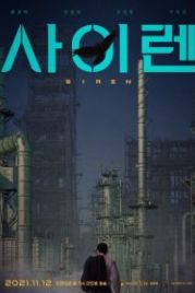 Сирена (2021) Sairen
