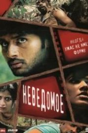 Неведомое (2009) Agyaat