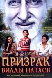 Призрак виллы Натхов (2008) Bhoothnath