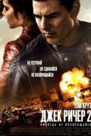 Джек Ричер 2: Никогда не возвращайся (2016) Jack Reacher: Never Go Back