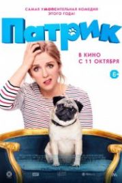 Патрик (2018) Patrick