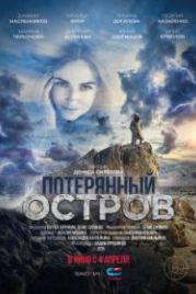 Потерянный остров (2019)