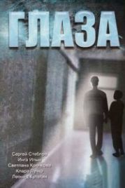 Глаза (1992)