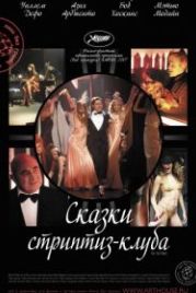 Сказки стриптиз-клуба (2007) Go Go Tales