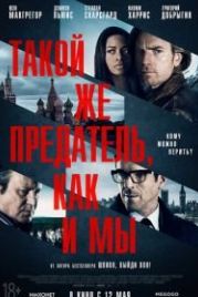 Такой же предатель, как и мы (2015) Our Kind of Traitor