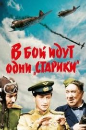 В бой идут одни «старики» (1973)