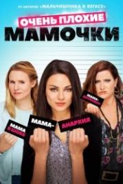 Очень плохие мамочки (2016) Bad Moms