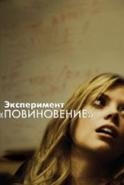 Эксперимент «Повиновение» (2012) Compliance
