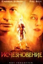 Исчезновение (2008) Not Forgotten