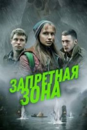 Запретная зона (2020)