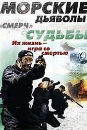Морские дьяволы. Смерч. Судьбы (2013)