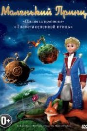 Маленький принц (2010) Le petit prince