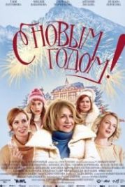 С Новым годом! (2019) Stastny novy rok