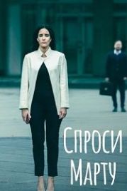 Спроси Марту (2022)