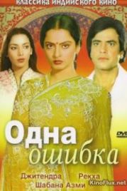 Одна ошибка (1981) Ek Hi Bhool