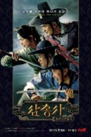 Три мушкетера (2014) Samchongsa