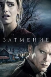 Затмение (2015) Regression