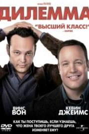 Дилемма (2011) The Dilemma