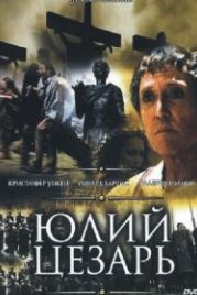 Юлий Цезарь (2002) Julius Caesar