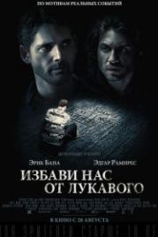Избави нас от лукавого (2014) Deliver Us from Evil