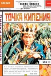 Точка кипения (1990) 3-4 x jûgatsu
