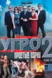 УГРО. Простые парни 2 (2008)