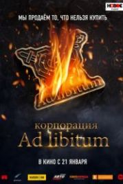 Корпорация Ad Libitum (2021)