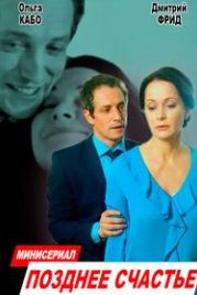 Позднее счастье (2018)