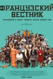 Французский вестник. Приложение к газете «Либерти. Канзас ивнинг сан» (2021) The French Dispatch
