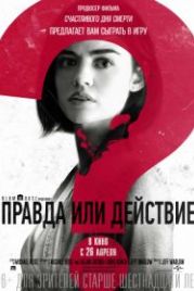 Правда или действие (2018) Truth or Dare