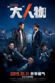 Крутой мужик (2019) Da ren wu