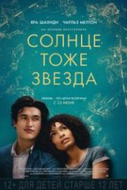 Солнце тоже звезда (2019) The Sun Is Also a Star