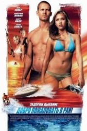 Добро пожаловать в рай! (2005) Into the Blue