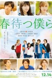 В ожидании весны (2018) Harumatsu bokura