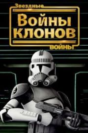Звездные войны: Войны клонов (2008) Star Wars: The Clone Wars
