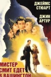 Мистер Смит едет в Вашингтон (1939) Mr. Smith Goes to Washington