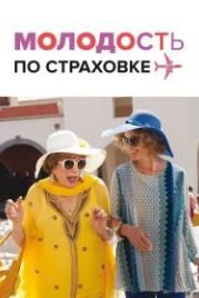 Молодость по страховке (2016) Wild Oats
