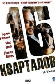 16 кварталов (2006) 16 Blocks